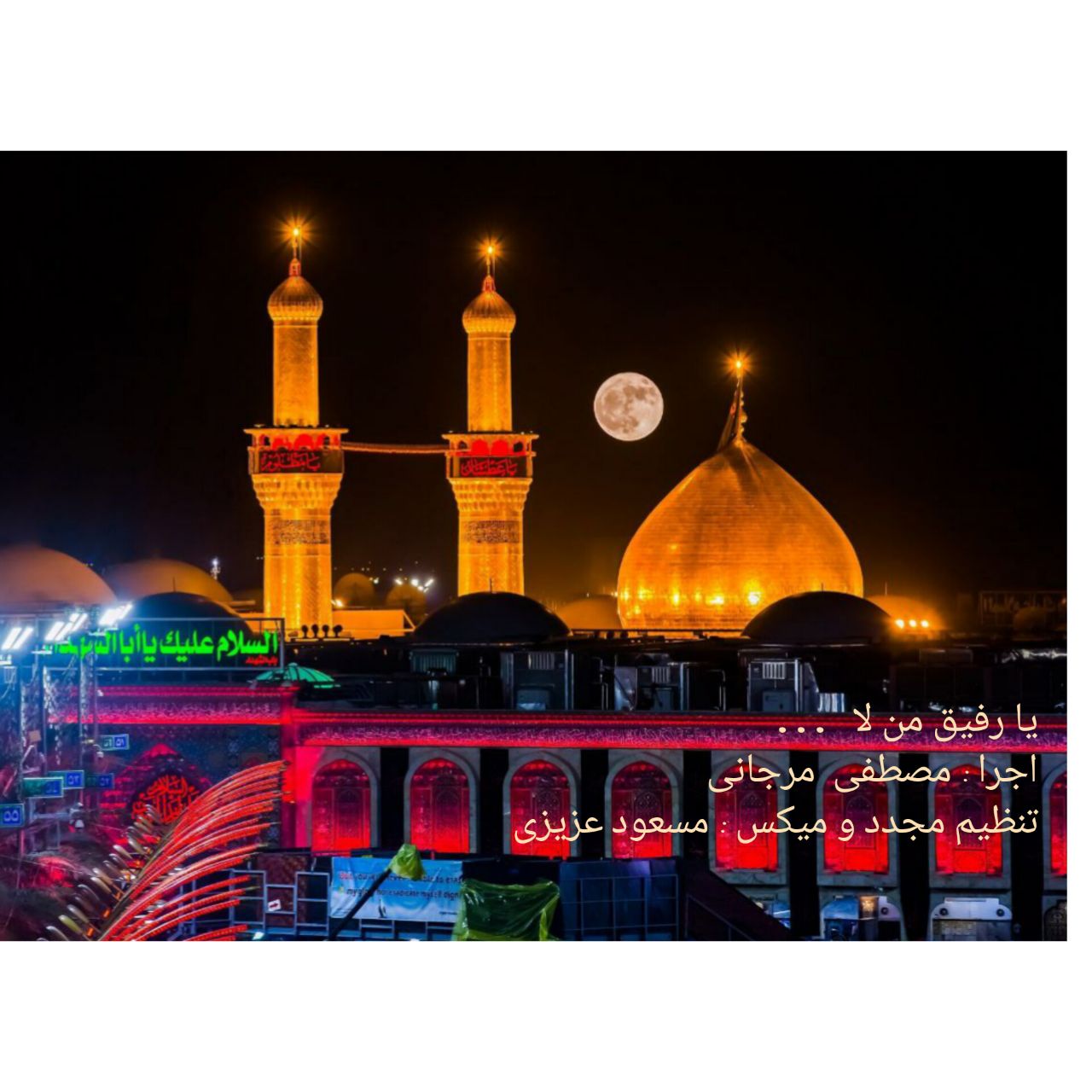 دانلود آهنگ مصطفی مرجانی یا رفیق من لا